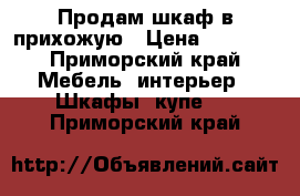 Продам шкаф в прихожую › Цена ­ 6 000 - Приморский край Мебель, интерьер » Шкафы, купе   . Приморский край